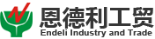 厦门恩德利工贸有限公司